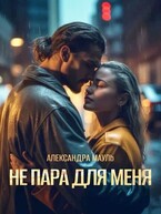Не пара для меня