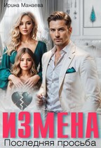 Измена. Последняя просьба