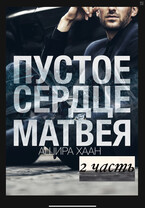 Пустое сердце Матвея. Вторая часть