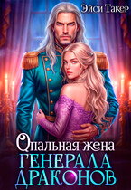 Опальная жена генерала драконов