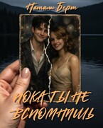 Пока ты не вспомнишь