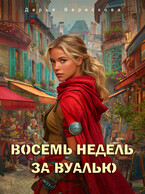 Восемь недель за вуалью