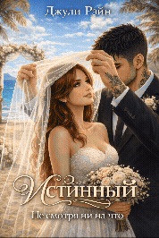 Истинный. Не смотря ни на что