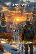 Пока дышит сердце…