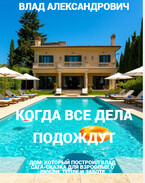 Когда все дела подождут