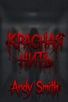 Красная нить