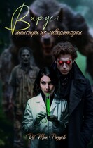 Вирус: монстры из лаборатории