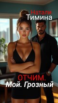 Отчим. Мой. Грозный