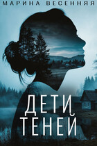 Дети теней