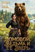 Домовой, ведьма и её зверь