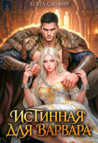 Истинная для варвара