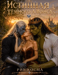 Истинная Тёмного Альянса