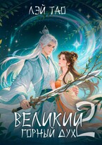 Великий Горный Дух