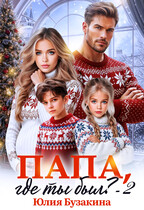 Папа, где ты был? -2