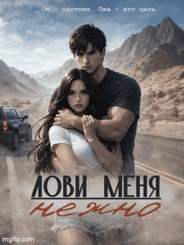 Лови меня нежно