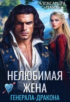 Нелюбимая жена генерала дракона