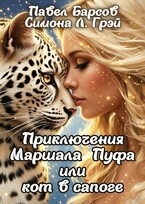 Приключения Маршала Пуфа или кот в сапоге