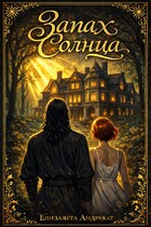 Запах солнца