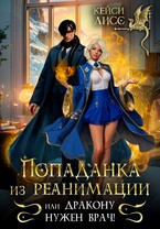 Попаданка из реанимации, или дракону нужен врач!