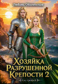 Хозяйка разрушенной крепости 2. Тристан и Изольда.