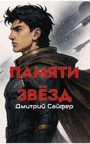 Памяти звёзд