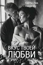 Вкус твоей любви