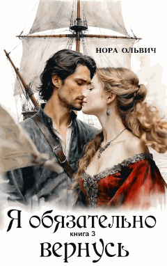 Я обязательно вернусь. Книга 3.1