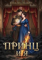 Принц и я