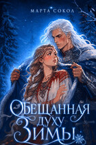 Обещанная духу Зимы