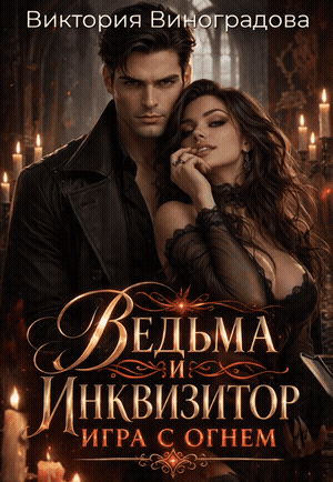 Ведьма и инквизитор: игра с огнем