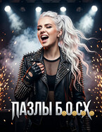 Пазлы Б.О.С.Х.