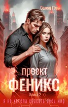 Проект «Феникс». Книга 2