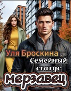 Семейный статус: мерзавец