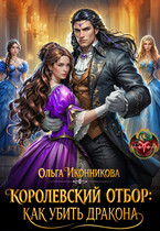 Королевский отбор: как убить дракона