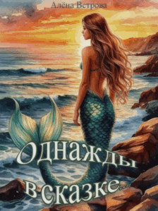 ОДНАЖДЫ В СКАЗКЕ…