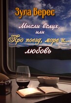 Мысли вслух, или Про поезд, море… и любовь