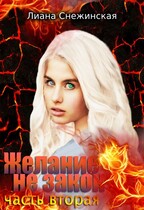 Желание не закон. Часть вторая