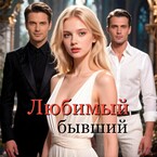 Любимый бывший