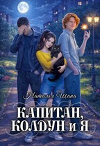 Капитан, колдун и я