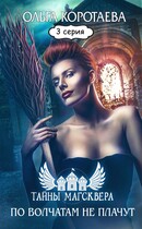 Литсериал «Тайны Магсквера»: По волчатам не плачут. Серия 3