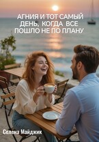 Агния и тот самый день, когда все пошло не по плану