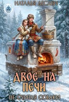 Двое на печи, не считая собаки