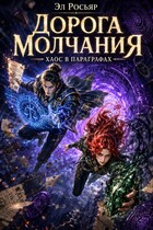 Дорога Молчания: Хаос в параграфах