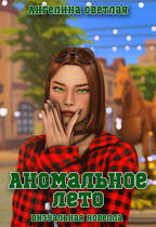 Аномальное лето