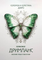 Ноэматикон. Дримланс