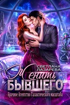 Женить Бывшего. Брачное агентство галактического масштаба