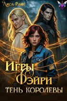 Игры Фэйри. Тень королевы