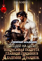 ‍⬛Некрасивая подруга главной героини в Академии Драконов