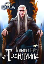 Главная тайна Трандуила