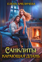 Санклиты. Карающая длань